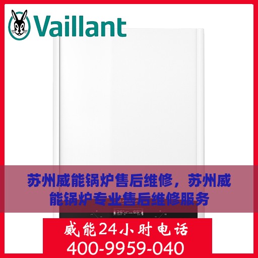 苏州威能锅炉售后维修，苏州威能锅炉专业售后维修服务