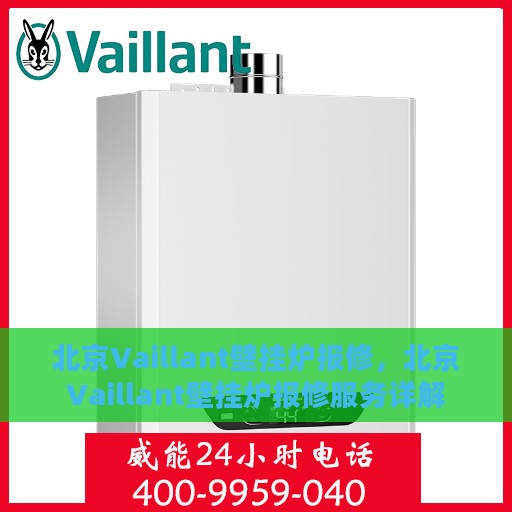 北京Vaillant壁挂炉报修，北京Vaillant壁挂炉报修服务详解
