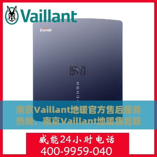 南京Vaillant地暖官方售后服务热线，南京Vaillant地暖售后服务热线，专业解决您的地暖问题