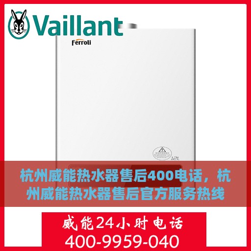 杭州威能热水器售后400电话，杭州威能热水器售后官方服务热线，专业售后团队，一键拨打400电话快速解决您的需求！