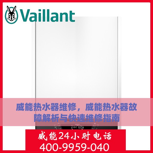 威能热水器维修，威能热水器故障解析与快速维修指南