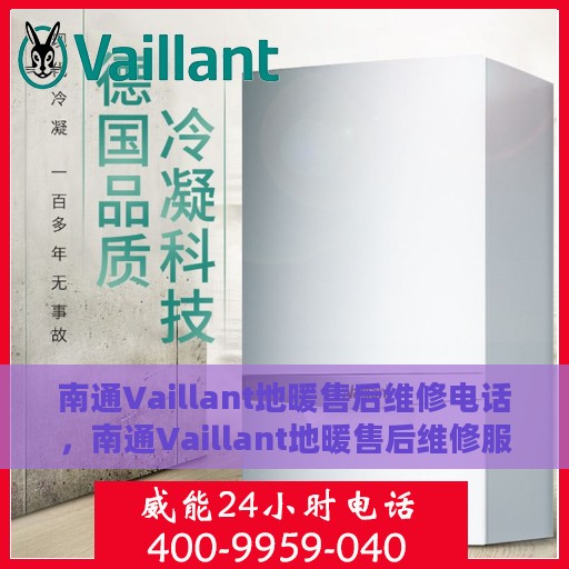 南通Vaillant地暖售后维修电话，南通Vaillant地暖售后维修服务热线