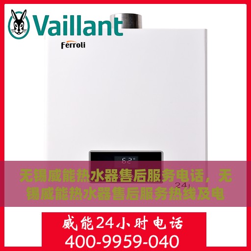 无锡威能热水器售后服务电话，无锡威能热水器售后服务热线及电话查询指南