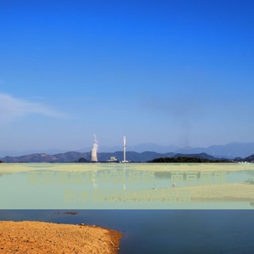 南京威能热水器报修，南京威能热水器故障报修指南