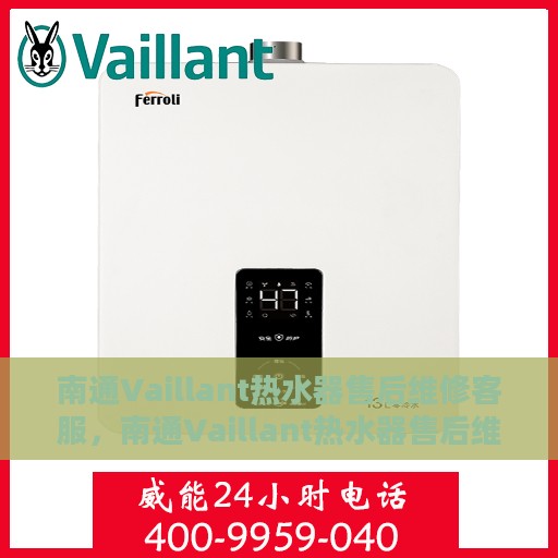 南通Vaillant热水器售后维修客服，南通Vaillant热水器售后维修专业服务团队