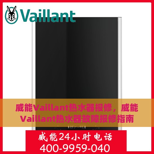 威能Vaillant热水器报修，威能Vaillant热水器故障报修指南