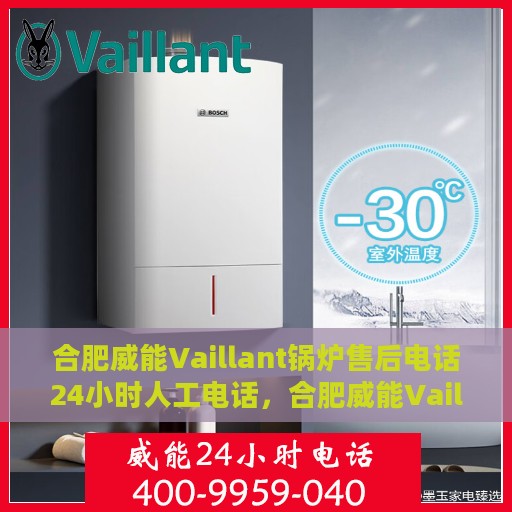 合肥威能Vaillant锅炉售后电话24小时人工电话，合肥威能Vaillant锅炉全天候售后保障热线电话公布