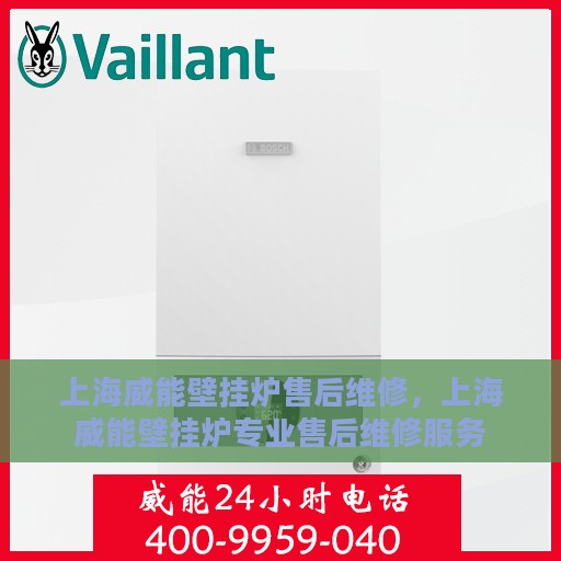上海威能壁挂炉售后维修，上海威能壁挂炉专业售后维修服务