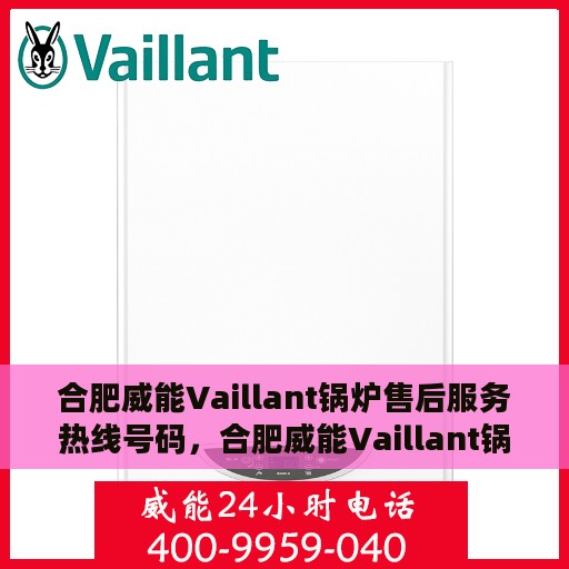 合肥威能Vaillant锅炉售后服务热线号码，合肥威能Vaillant锅炉售后服务热线详解