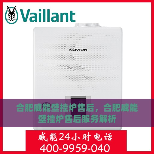 合肥威能壁挂炉售后，合肥威能壁挂炉售后服务解析
