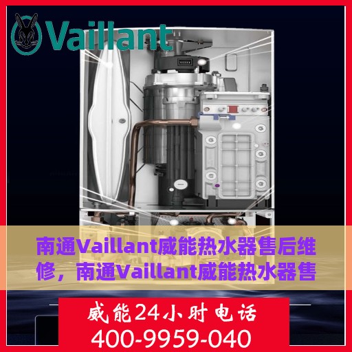 南通Vaillant威能热水器售后维修，南通Vaillant威能热水器售后专业维修服务