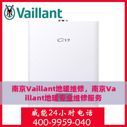 南京Vaillant地暖维修，南京Vaillant地暖专业维修服务