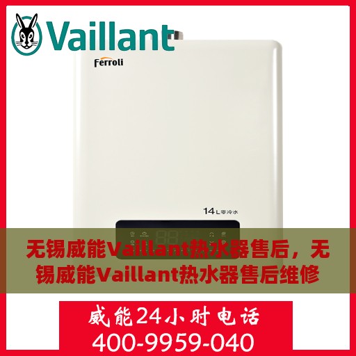 无锡威能Vaillant热水器售后，无锡威能Vaillant热水器售后维修服务解析