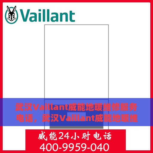 武汉Vaillant威能地暖维修服务电话，武汉Vaillant威能地暖维修热线及专业服务团队
