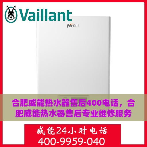 合肥威能热水器售后400电话，合肥威能热水器售后专业维修服务热线，拨打400电话享受无忧售后保障