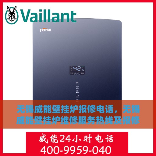 无锡威能壁挂炉报修电话，无锡威能壁挂炉维修服务热线及报修电话详解