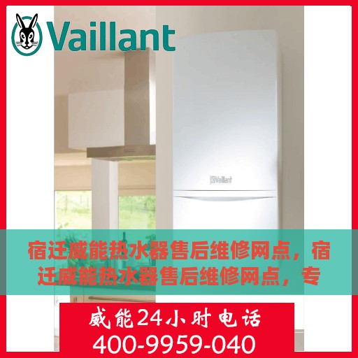 宿迁威能热水器售后维修网点，宿迁威能热水器售后维修网点，专业维修服务团队，为您解决热水器故障！