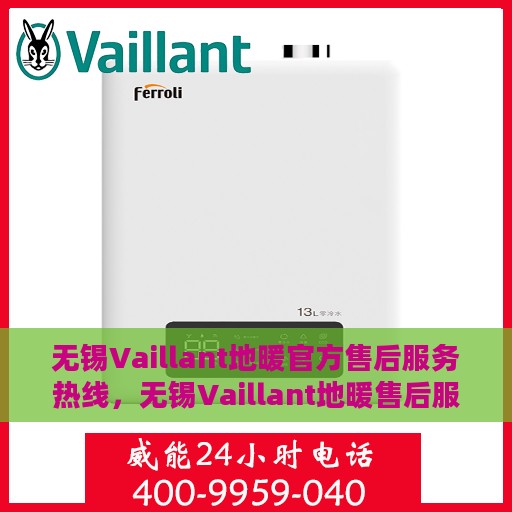 无锡Vaillant地暖官方售后服务热线，无锡Vaillant地暖售后服务热线，专业团队为您提供贴心服务
