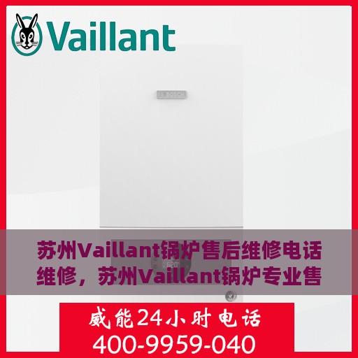 苏州Vaillant锅炉售后维修电话维修，苏州Vaillant锅炉专业售后维修团队联系电话及维修服务解析