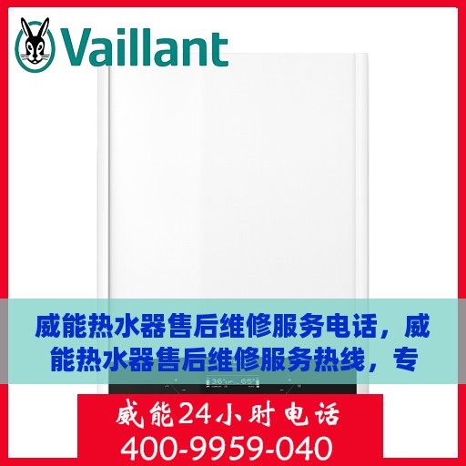 威能热水器售后维修服务电话，威能热水器售后维修服务热线，专业解决您的热水器问题