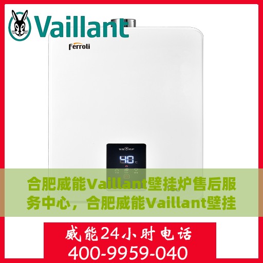合肥威能Vaillant壁挂炉售后服务中心，合肥威能Vaillant壁挂炉售后服务中心，专业维修与优质服务并行