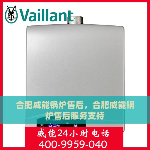 合肥威能锅炉售后，合肥威能锅炉售后服务支持