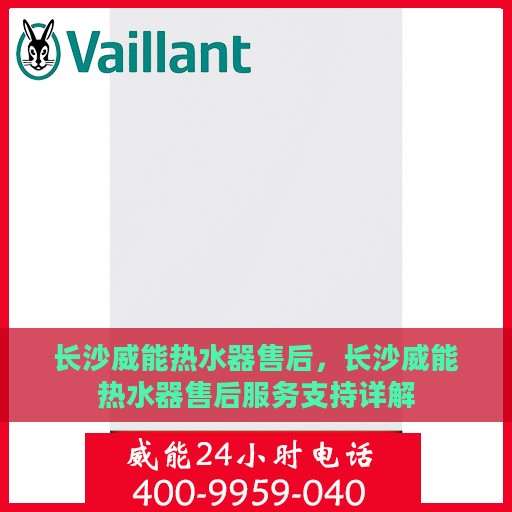 长沙威能热水器售后，长沙威能热水器售后服务支持详解