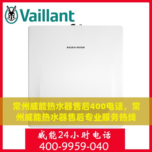 常州威能热水器售后400电话，常州威能热水器售后专业服务热线，400电话为您解答维修疑难
