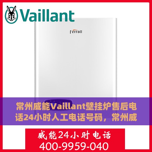 常州威能Vaillant壁挂炉售后电话24小时人工电话号码，常州威能Vaillant壁挂炉售后24小时专业维修服务电话公布
