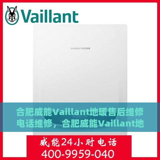 合肥威能Vaillant地暖售后维修电话维修，合肥威能Vaillant地暖售后专业维修团队联系电话