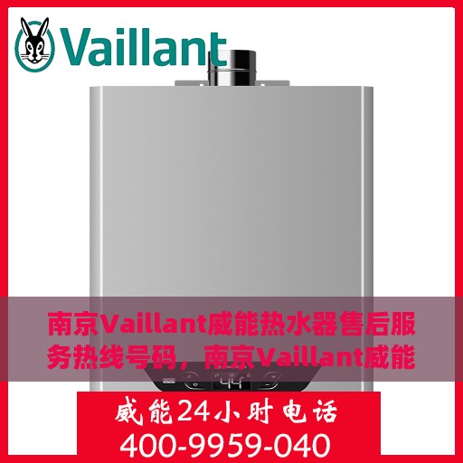 南京Vaillant威能热水器售后服务热线号码，南京Vaillant威能热水器售后服务热线详解，专业、快捷的维修与支持团队为您服务