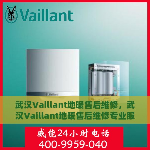 武汉Vaillant地暖售后维修，武汉Vaillant地暖售后维修专业服务解析