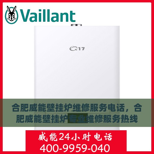 合肥威能壁挂炉维修服务电话，合肥威能壁挂炉专业维修服务热线
