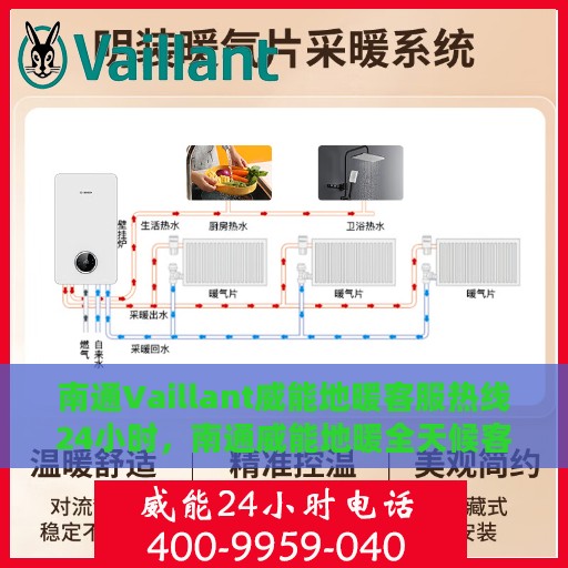 南通Vaillant威能地暖客服热线24小时，南通威能地暖全天候客服热线，温暖连接您的每一个需求