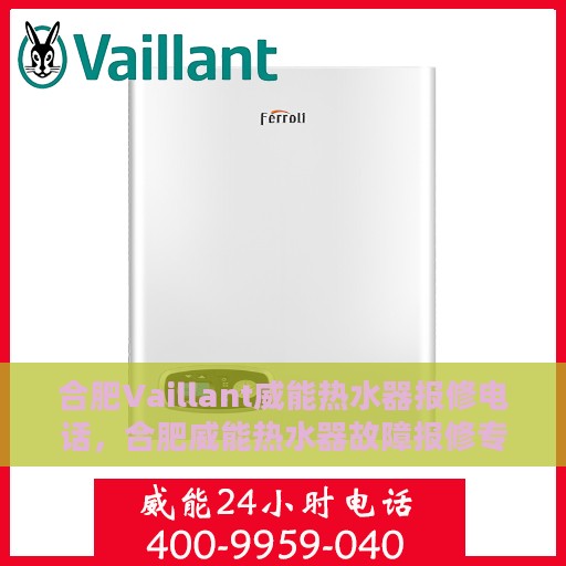 合肥Vaillant威能热水器报修电话，合肥威能热水器故障报修专线