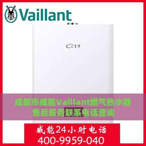 成都市威能Vaillant燃气热水器售后服务联系电话查询