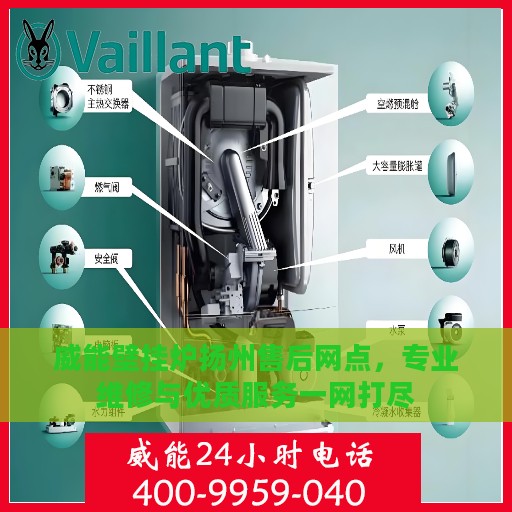 威能壁挂炉扬州售后网点，专业维修与优质服务一网打尽