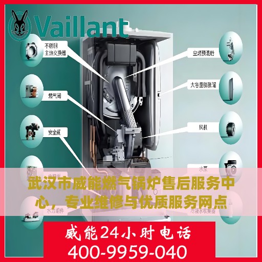 武汉市威能燃气锅炉售后服务中心，专业维修与优质服务网点