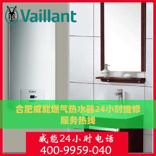 合肥威能燃气热水器24小时维修服务热线