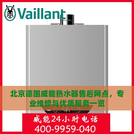 北京德国威能热水器售后网点，专业维修与优质服务一览