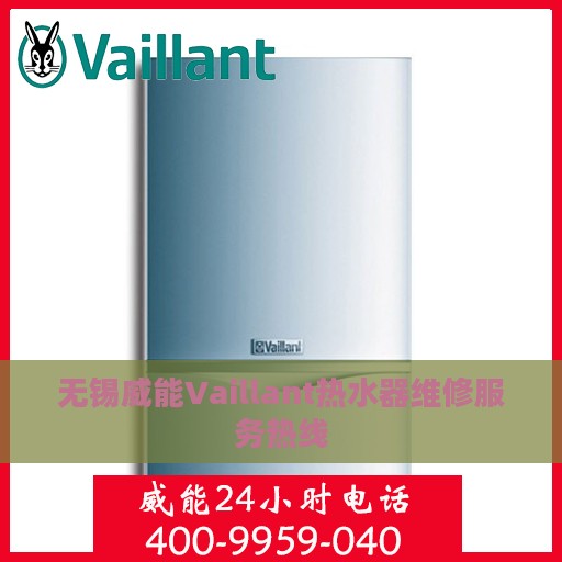 无锡威能Vaillant热水器维修服务热线