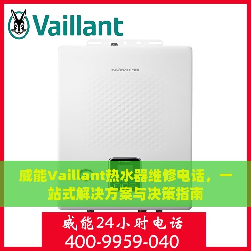 威能Vaillant热水器维修电话，一站式解决方案与决策指南