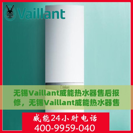 无锡Vaillant威能热水器售后报修，无锡Vaillant威能热水器售后维修与报修指南