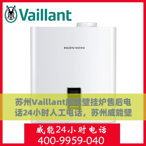 苏州Vaillant威能壁挂炉售后电话24小时人工电话，苏州威能壁挂炉全天候售后热线服务保障，专业人工电话为您解答