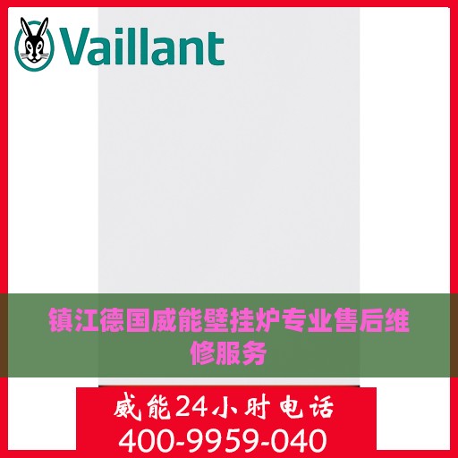 镇江德国威能壁挂炉专业售后维修服务