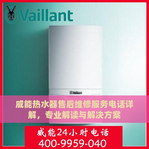 威能热水器售后维修服务电话详解，专业解读与解决方案