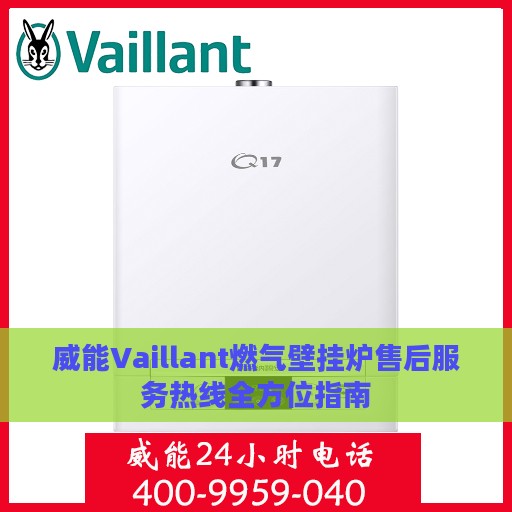 威能Vaillant燃气壁挂炉售后服务热线全方位指南