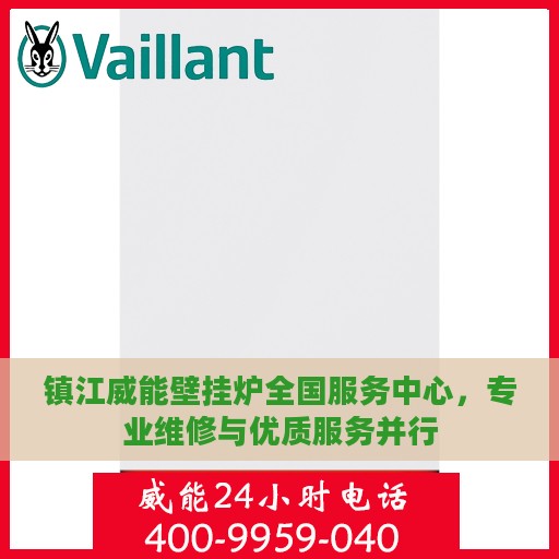 镇江威能壁挂炉全国服务中心，专业维修与优质服务并行