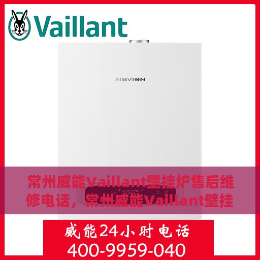 常州威能Vaillant壁挂炉售后维修电话，常州威能Vaillant壁挂炉售后维修服务热线