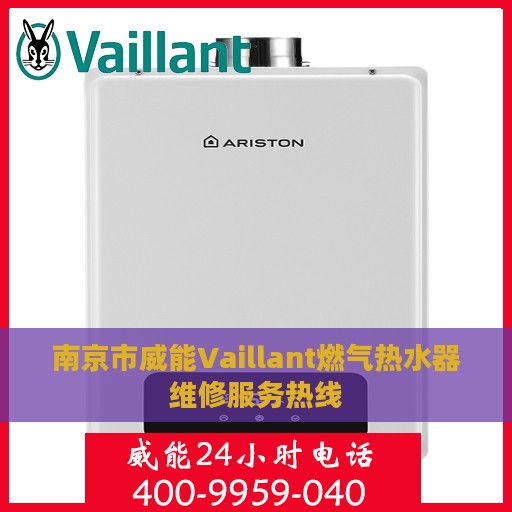 南京市威能Vaillant燃气热水器维修服务热线